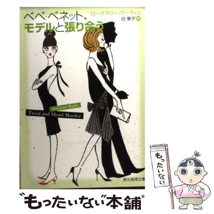 【中古】 ベベ・ベネット、モデルと張り合う / ローズマリー・マーティン, 谷 泰子 / 東京創元社 [文庫..