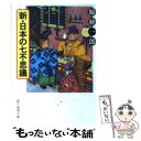 【中古】 新 日本の七不思議 / 鯨 統一郎 / 東京創元社 文庫 【メール便送料無料】【あす楽対応】