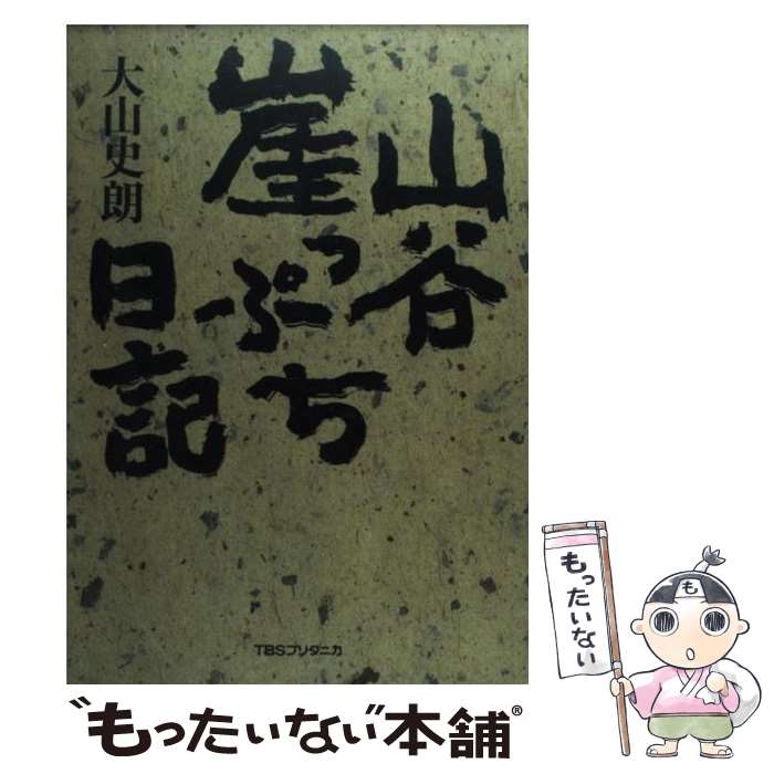 【中古】 山谷崖っぷち日記 / 大山 史朗 / 阪急コミュニケーションズ [単行本]【メール便送料無料】【..