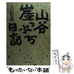 【中古】 山谷崖っぷち日記 / 大山 史朗 / 阪急コミュニケーションズ [単行本]【メール便送料無料】【あす楽対応】