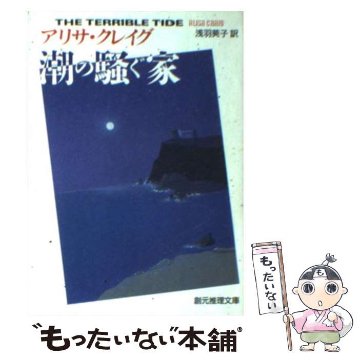 楽天もったいない本舗　楽天市場店【中古】 潮の騒ぐ家 / アリサ クレイグ, Alisa Craig, 浅羽 莢子 / 東京創元社 [文庫]【メール便送料無料】【あす楽対応】