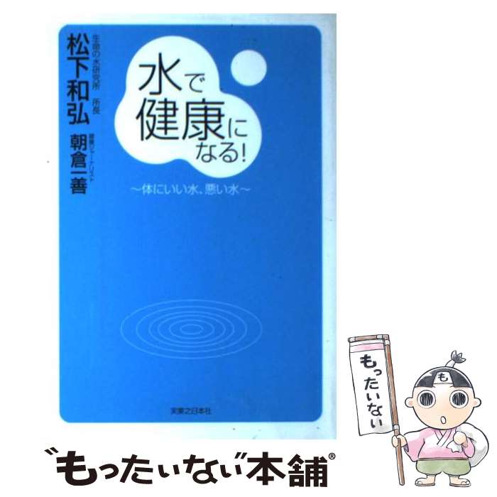 楽天もったいない本舗　楽天市場店【中古】 水で健康になる！ 体にいい水、悪い水 / 松下 和弘, 朝倉 一善 / 実業之日本社 [単行本]【メール便送料無料】【あす楽対応】