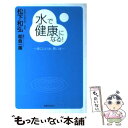 楽天もったいない本舗　楽天市場店【中古】 水で健康になる！ 体にいい水、悪い水 / 松下 和弘, 朝倉 一善 / 実業之日本社 [単行本]【メール便送料無料】【あす楽対応】