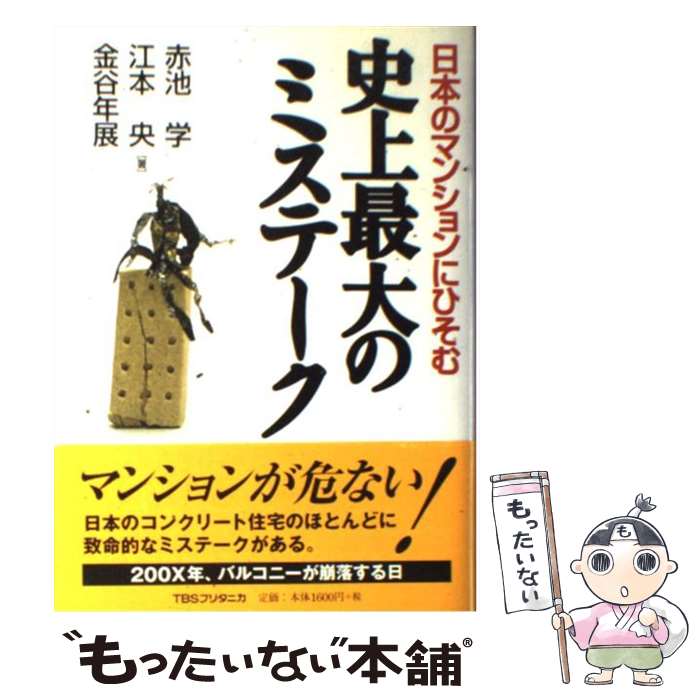 楽天もったいない本舗　楽天市場店【中古】 日本のマンションにひそむ史上最大のミステーク / 赤池 学 / 阪急コミュニケーションズ [単行本]【メール便送料無料】【あす楽対応】