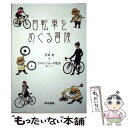 【中古】 自転車をめぐる冒険 / 疋田 智 ドロンジョーヌ恩田 / 東京書籍 [単行本]【メール便送料無料】【あす楽対応】