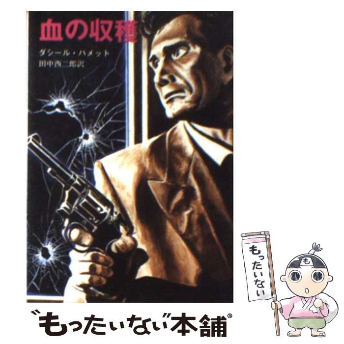 【中古】 血の収穫 / ダシール ハメット, 田中 西二郎 / 東京創元社 [ペーパーバック]【メール便送料無料】【あす楽対応】