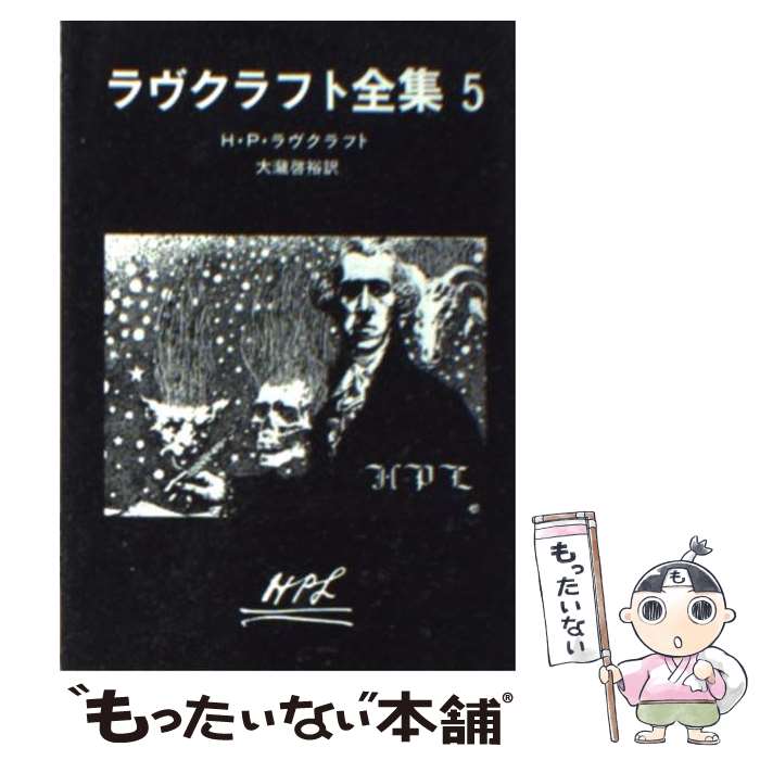 楽天もったいない本舗　楽天市場店【中古】 ラヴクラフト全集 5 / H.P. ラヴクラフト, 大滝 啓裕 / 東京創元社 [文庫]【メール便送料無料】【あす楽対応】