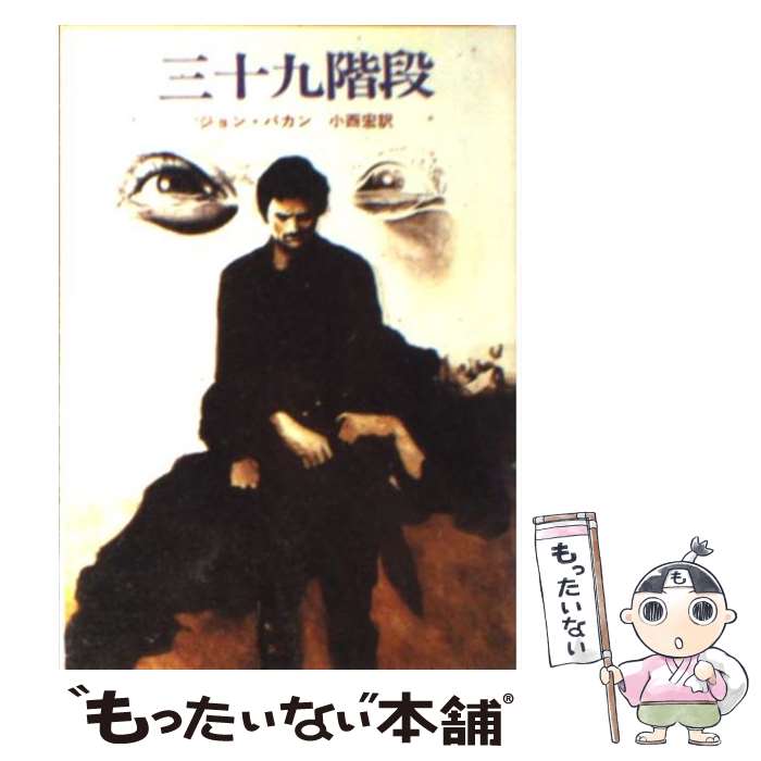 【中古】 三十九階段 / ジョン バカン, 小西 宏 / 東京創元社 [ペーパーバック]【メール便送料無料】【あす楽対応】