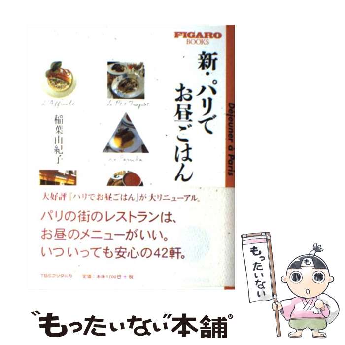 【中古】 新・パリでお昼ごはん / 稲葉 由紀子 / 阪急コミュニケーションズ [単行本]【メール便送料無..