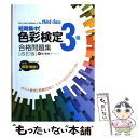  短期集中！色彩検定3級合格問題集 改訂版 / 福 瑠璃子 / 新星出版社 