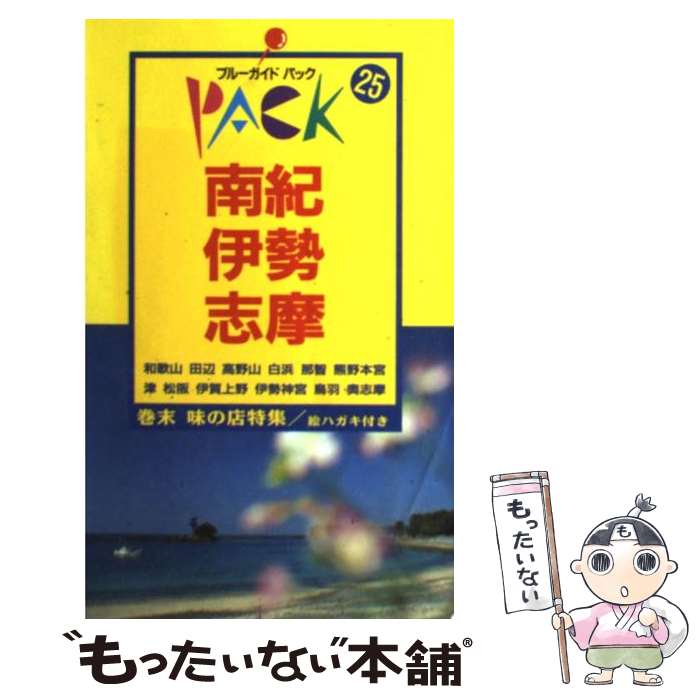 【中古】 南紀・伊勢・志摩 高野山　白浜　瀞峡　関　松阪　鳥羽 第9改訂版 / ブルーガイドパック編集部 / 実業之日本社 [単行本]【メール便送料無料】【あす楽対応】