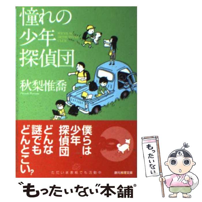 【中古】 憧れの少年探偵団 / 秋梨 惟喬 / 東京創元社 文庫 【メール便送料無料】【あす楽対応】