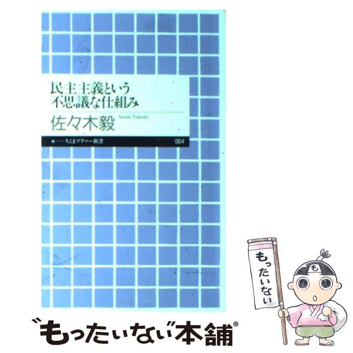 【中古】 民主主義という不思議な仕組み / 佐々木 毅 / 筑摩書房 [新書]【メール便送料無料】【最短翌日配達対応】