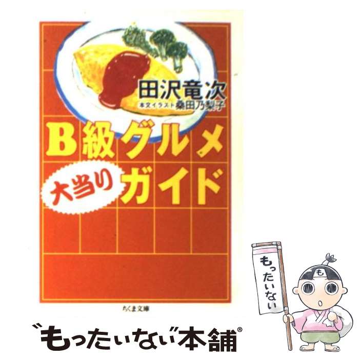 【中古】 B級グルメ大当りガイド / 田沢 竜次 / 筑摩書房 [文庫]【メール便送料無料】【あす楽対応】