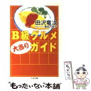 【中古】 B級グルメ大当りガイド / 田沢 竜次 / 筑摩書房 [文庫]【メール便送料無料】【あす楽対応】の商品画像