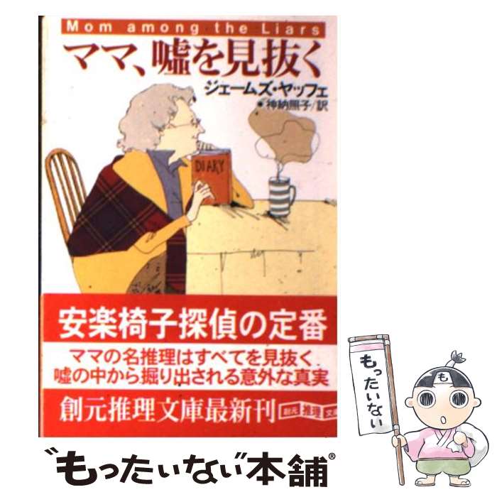【中古】 ママ、嘘を見抜く / ジェームズ ヤッフェ, 神納 照子, James Yaffe / 東京創元社 [文庫]【メール便送料無料】【最短翌日配達対応】