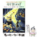 【中古】 毒を食らわば / ドロシー L セイヤーズ, Dorothy L. Sayers, 浅羽 莢子 / 東京創元社 文庫 【メール便送料無料】【あす楽対応】