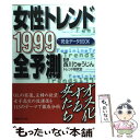 楽天もったいない本舗　楽天市場店【中古】 女性トレンド全予測 完全データbook 1999 / トレンド研究会 / 実業之日本社 [単行本]【メール便送料無料】【あす楽対応】