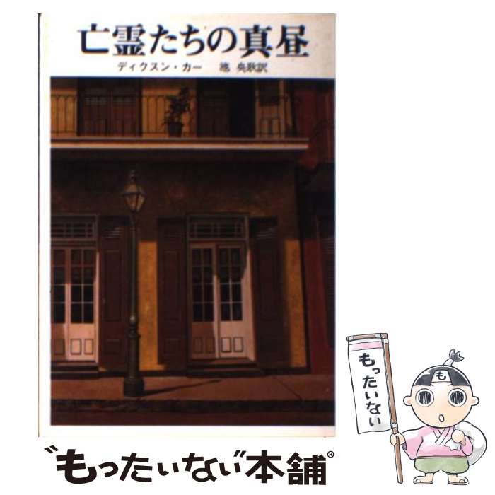 楽天もったいない本舗　楽天市場店【中古】 亡霊たちの真昼 / ディクスン カー, 池 央耿 / 東京創元社 [文庫]【メール便送料無料】【あす楽対応】