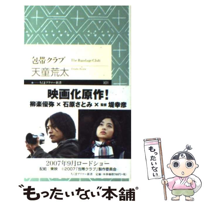 【中古】 包帯クラブ / 天童 荒太 / 筑摩書房 [新書]