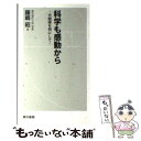 【中古】 科学も感動から 光触媒を例にして / 藤嶋 昭 / 東京書籍 [単行本 ソフトカバー ]【メール便送料無料】【あす楽対応】