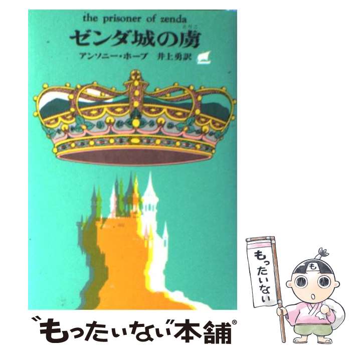 【中古】 ゼンダ城の虜 / アンソニー ホープ, 井上 勇 / 東京創元社 [文庫]【メール便送料無料】【あす楽対応】