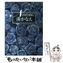 【中古】 Nのために / 湊 かなえ / 東京創元社 [単行本]【メール便送料無料】【あす楽対応】