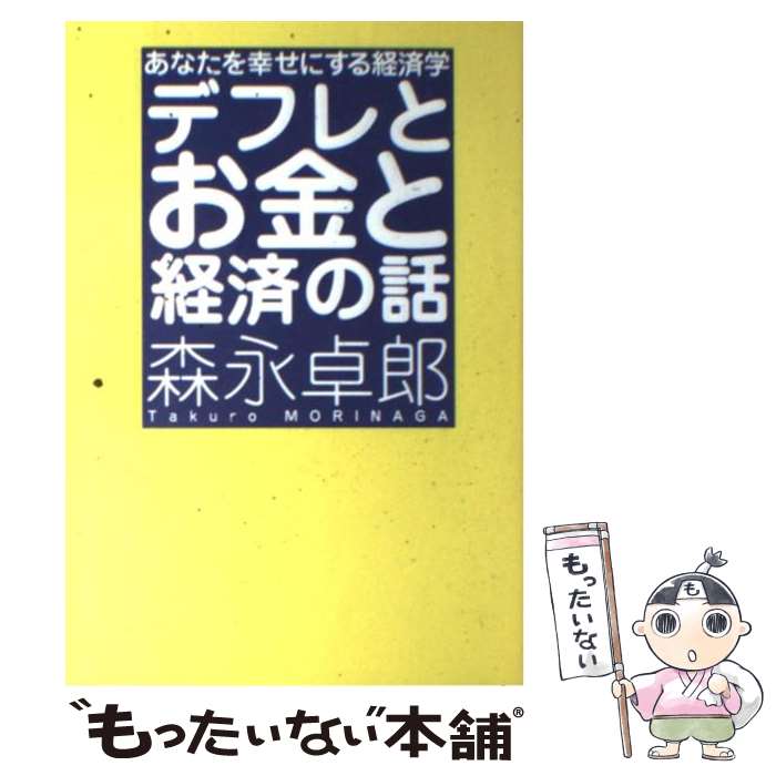 【中古】 デフレとお金と経済の話 / 森永 卓郎 / 実業之日本社 [単行本]【メール便送料無料】【最短翌日配達対応】
