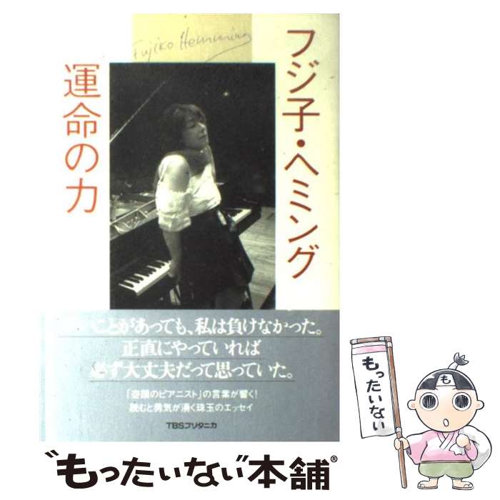 【中古】 運命の力 / フジ子 ヘミング / 阪急コミュニケーションズ [単行本]【メール便送料無料】【あす楽対応】