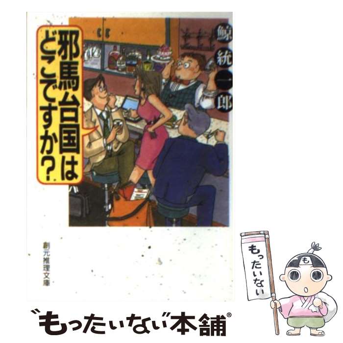  邪馬台国はどこですか？ / 鯨統一郎 / 東京創元社 