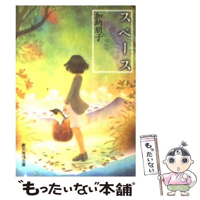 楽天もったいない本舗　楽天市場店【中古】 スペース / 加納 朋子 / 東京創元社 [文庫]【メール便送料無料】【あす楽対応】