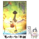 楽天もったいない本舗　楽天市場店【中古】 スペース / 加納 朋子 / 東京創元社 [文庫]【メール便送料無料】【あす楽対応】