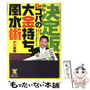 【中古】 Dr．コパの大金持ち風水術 決定版！ / 小林 祥晃 / 実業之日本社 [単行本]【メール便送料無料】【あす楽対応】