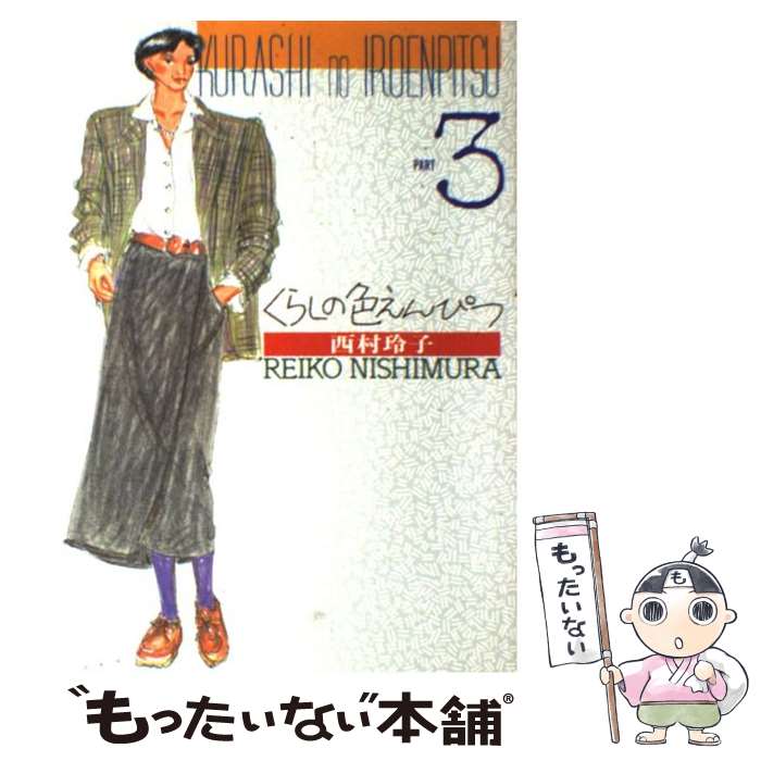 楽天もったいない本舗　楽天市場店【中古】 くらしの色えんぴつ part　3 / 西村 玲子 / 東京書籍 [単行本]【メール便送料無料】【あす楽対応】