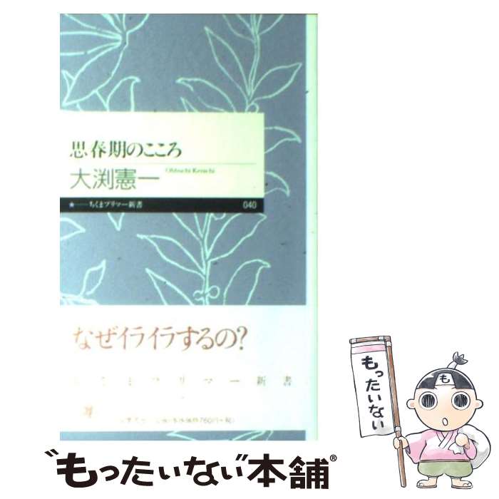 【中古】 思春期のこころ / 大渕 憲一 / 筑摩書房 新書 【メール便送料無料】【あす楽対応】