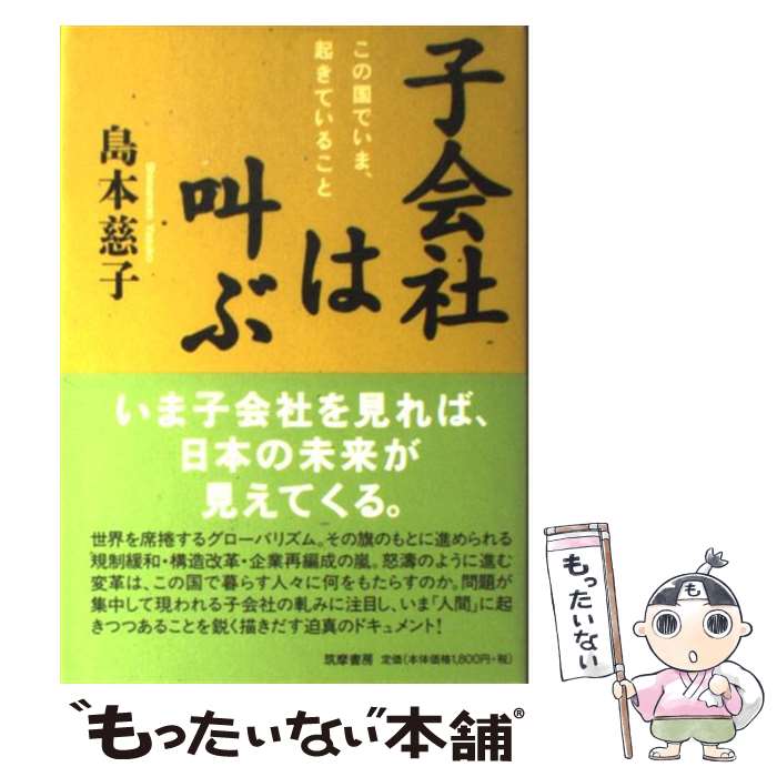 【中古】 子会社は叫ぶ この国でいま、起きていること / 島本 慈子 / 筑摩書房 [単行本]【メール便送料無料】【あす楽対応】