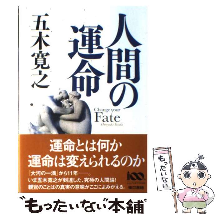 【中古】 人間の運命 / 五木 寛之 / 東京書籍 [単行本]【メール便送料無料】【最短翌日配達対応】