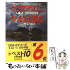 【中古】 クリスマスに少女は還る / キャロル オコンネル, Carol O'Connell, 務台 夏子 / 東京創元社 [文庫]【メール便送料無料】【あす楽対応】