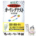 【中古】 桜宮式運命を知るオーリングテスト / 桜宮 史誠 / 実業之日本社 [単行本]【メール便送料無料】【あす楽対応】