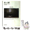 【中古】 狙った獣 / マーガレット ミラー, Margaret Millar, 雨沢 泰 / 東京創元社 文庫 【メール便送料無料】【あす楽対応】