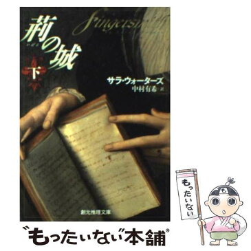 【中古】 荊の城 下 / サラ・ウォーターズ, 中村 有希 / 東京創元社 [文庫]【メール便送料無料】【あす楽対応】