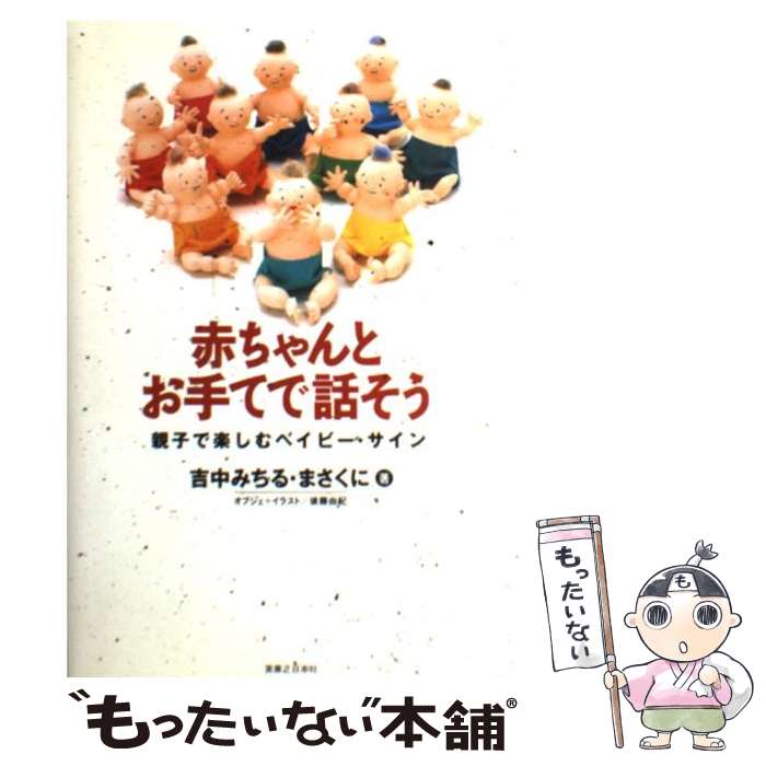  赤ちゃんとお手てで話そう 親子で楽しむベイビー・サイン / 吉中 みちる, 吉中 まさくに / 実業之日本社 