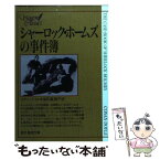 【中古】 シャーロック・ホームズの事件簿 / コナン・ドイル, 深町 真理子 / 東京創元社 [文庫]【メール便送料無料】【あす楽対応】