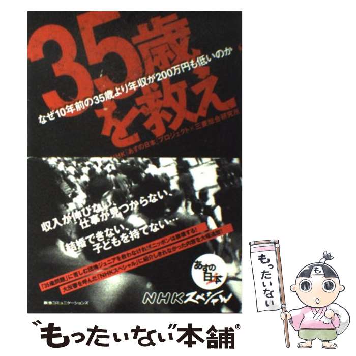 【中古】 “35歳”を救え なぜ10年前の35歳より年収が20