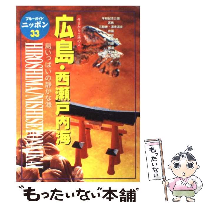 【中古】 広島・西瀬戸内海 今日から土地の人 第3改訂版 / ブルーガイドニッポン編集部 / 実業之日本社 [単行本]【メール便送料無料】【あす楽対応】