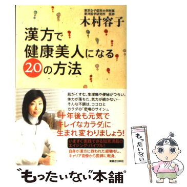 【中古】 漢方で健康美人になる20の方法 / 木村 容子 / 実業之日本社 [単行本]【メール便送料無料】【あす楽対応】