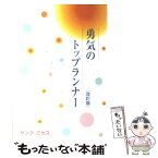 【中古】 勇気のトップランナー ヤング・ミセス指導集 改訂版 / 聖教新聞社 / 聖教新聞社出版局 [単行本]【メール便送料無料】【あす楽対応】