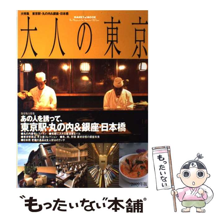 【中古】 大人の東京 2009年版 / CEメディアハウス / CEメディアハウス [ムック]【メール便送料無料】【最短翌日配達対応】(3)