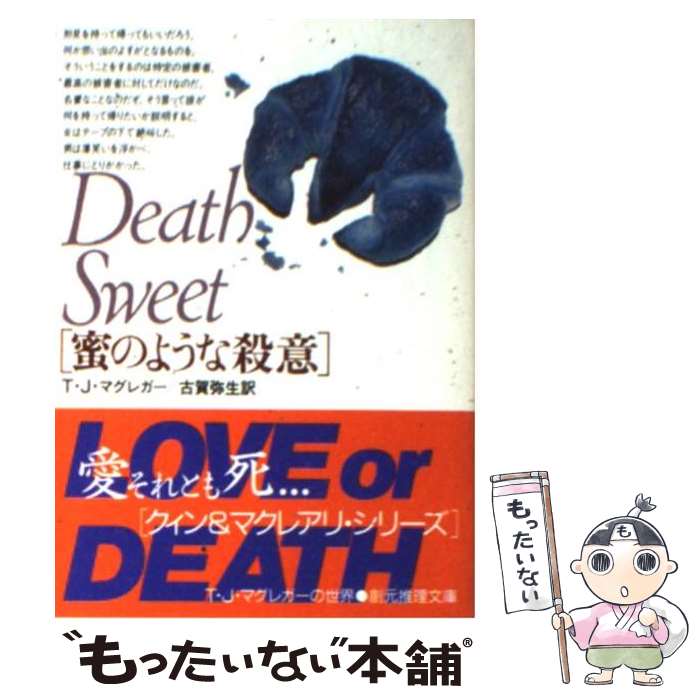 【中古】 蜜のような殺意 / T.J. マグ