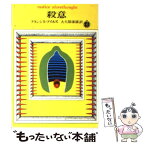 【中古】 殺意 / フランシス・アイルズ, 大久保康雄 / 東京創元社 [文庫]【メール便送料無料】【あす楽対応】